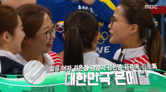 지난 25일 2018 평창올림픽 여자 컬링대표팀이 은메달을 목에 걸었다. <MBC 방송 영상 캡처>